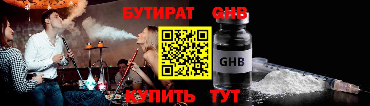 БУТИРАТ оксибутират  Вход с VPN  Прохладный 